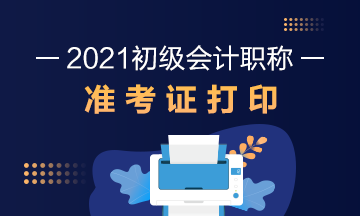 四川省2021年初级会计考试准考证打印时间通知了吗？